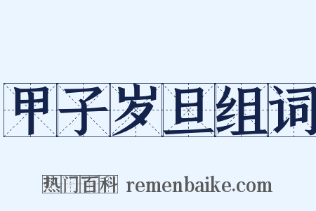 甲子岁旦组词是什么意思的图片
